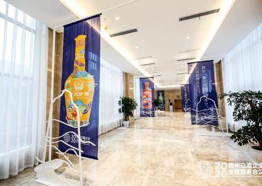 2020贵州白酒企业发展圆桌会议